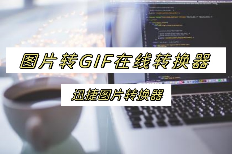 图片转GIF在线转换器？