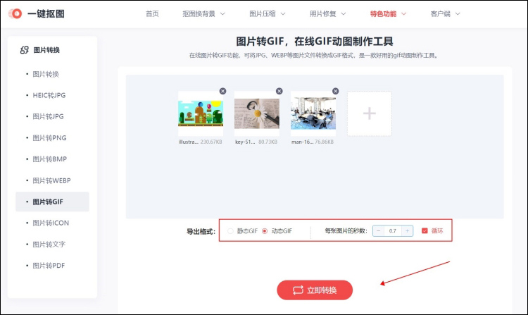 图片转GIF在线转换器操作1