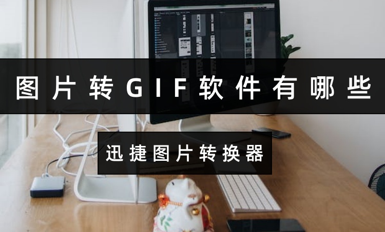 图片转GIF软件有哪些？