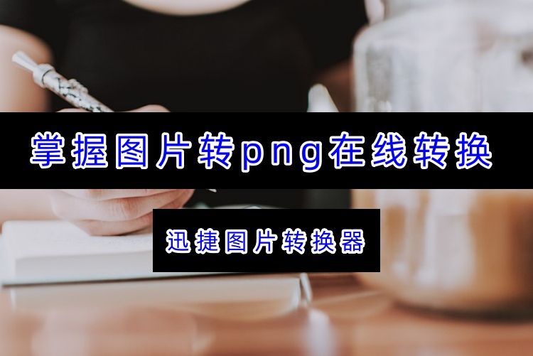 掌握图片转png在线转换