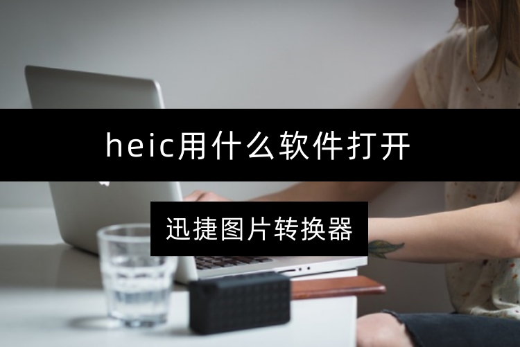 heic用什么软件打开