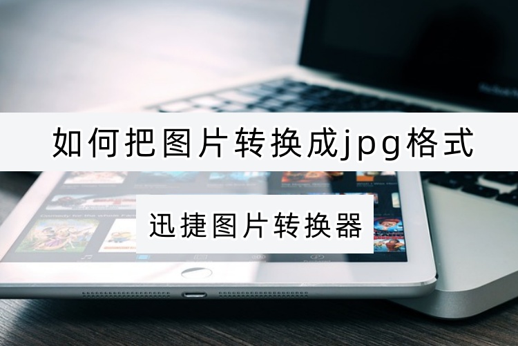 图片转换成jpg格式