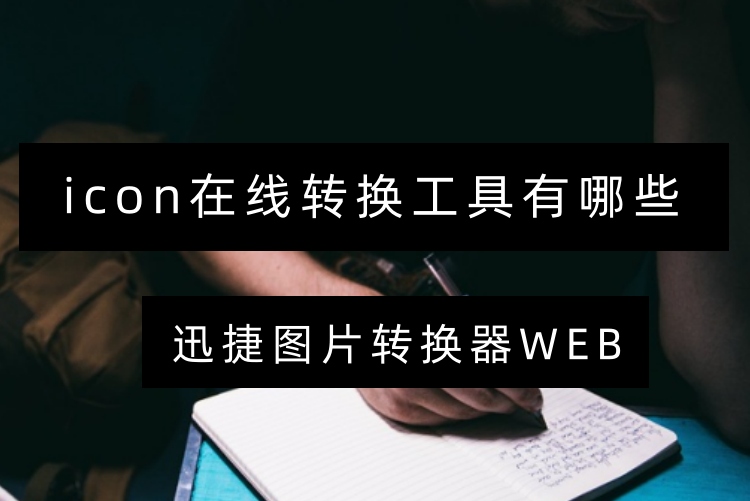 icon在线转换工具有哪些