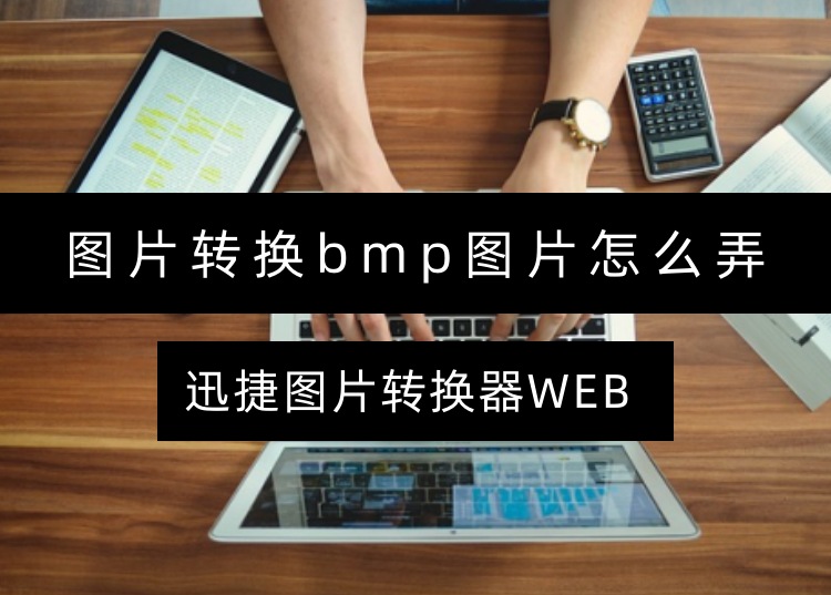 图片转换bmp图片怎么弄