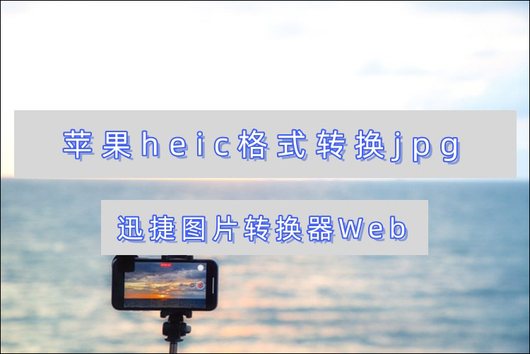 苹果heic格式转换jpg