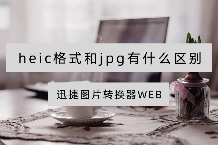 heic格式和jpg有什么区别