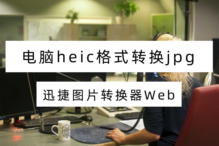 电脑heic格式转换jpg