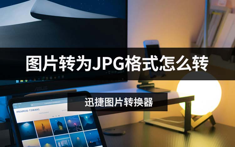 图片转为JPG格式怎么转