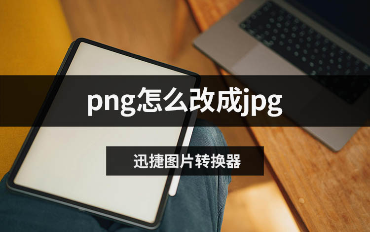 png怎么改成jpg