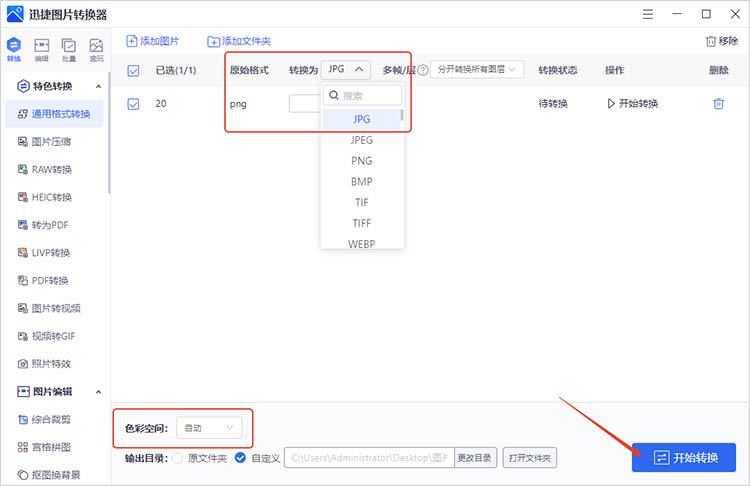 使用迅捷图片转换器步骤三